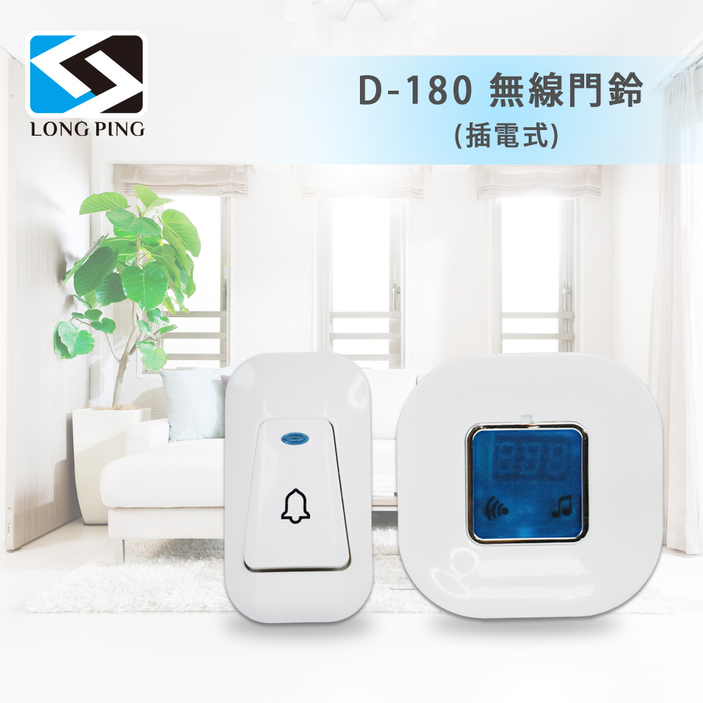 LongPing 一對二無線門鈴 D-220(插電式)