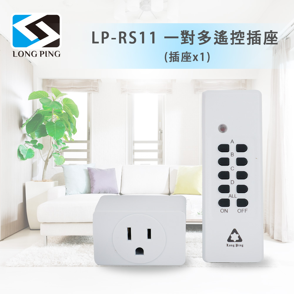 LongPing 一對多遙控插座