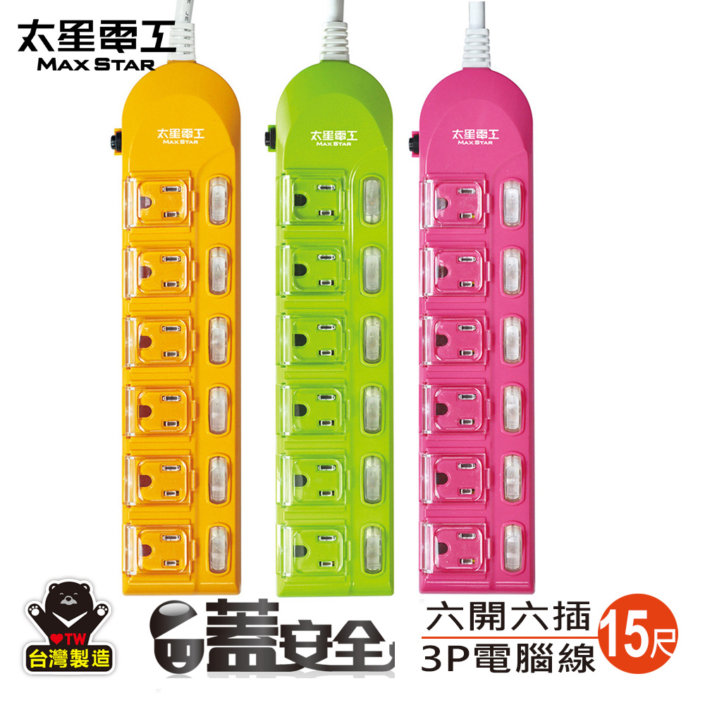 Maxstar 太星電工 太星 蓋安全彩色電腦線六開六插(3P15A15尺)橙.紅.綠（其他規格）