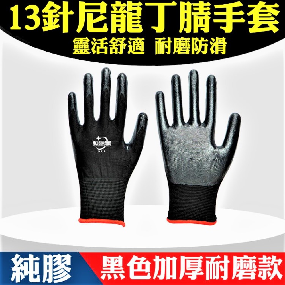【12雙/包】黑色 重活專用 13針尼龍手套 丁腈手套 防滑手套 無塵手套 工作手套 - PChome 24h購物