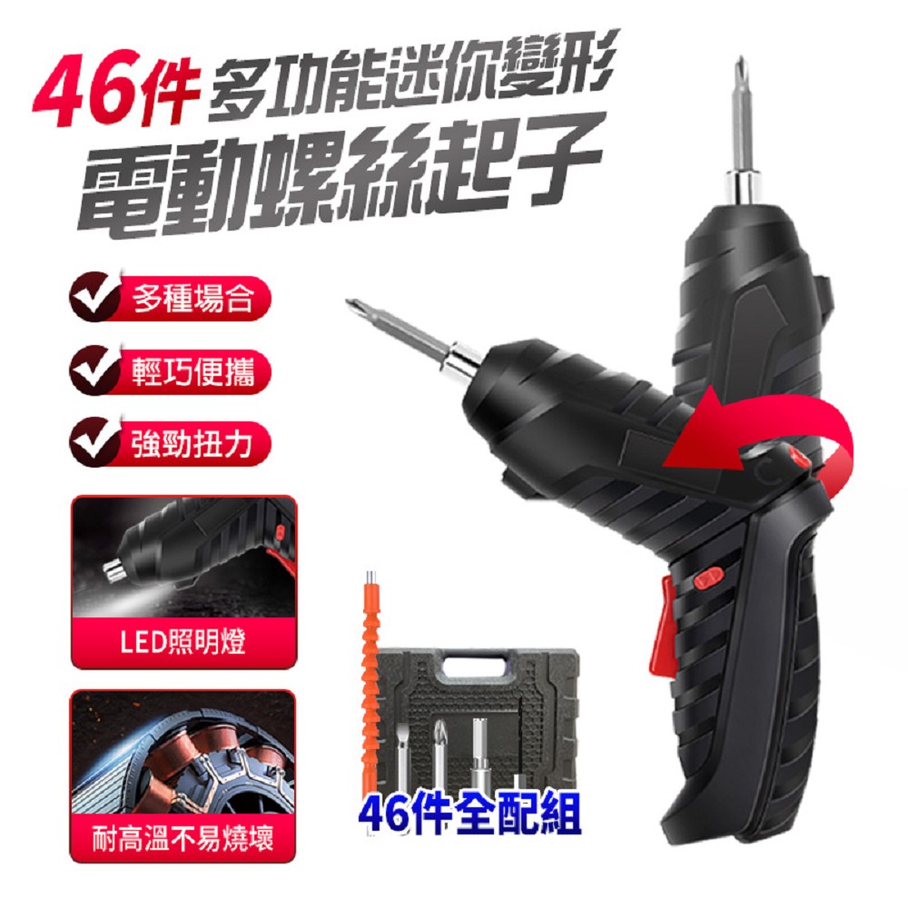FJ 【46件組】多功能迷你變形電動螺絲起子(USB充電式)