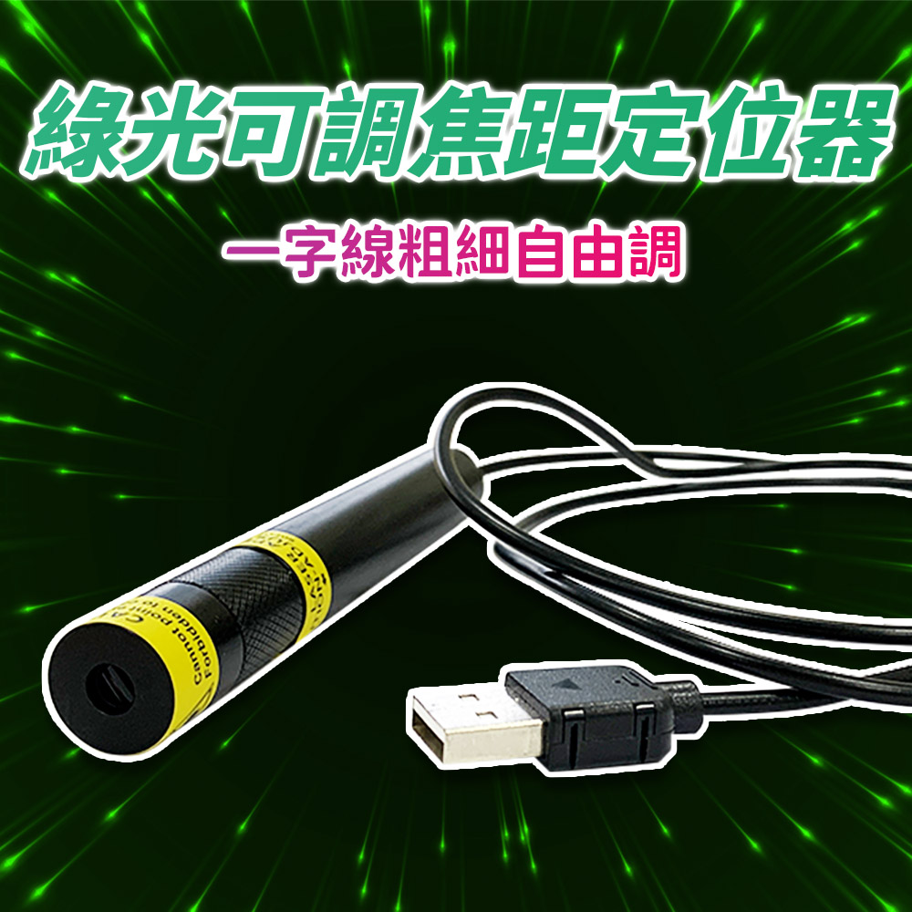 禾統 綠光可調焦定位器(紅光定位器 定位器 雷射光焦距可調整 木工裝潢工地裁布)