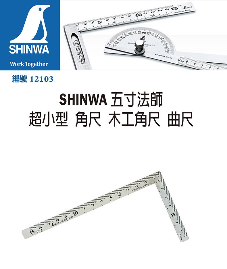 日本SHINWA 鶴龜五寸法師超小型角尺木工角尺曲尺日本製12103 - PChome 