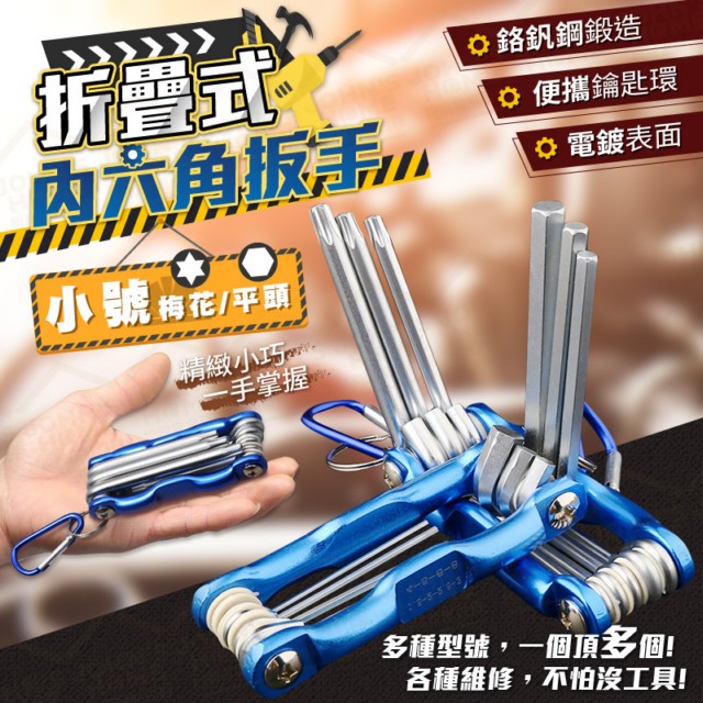 折疊式內6角扳手小款平頭梅花板手l型扳手六角棒固定螺絲 Pchome 24h購物
