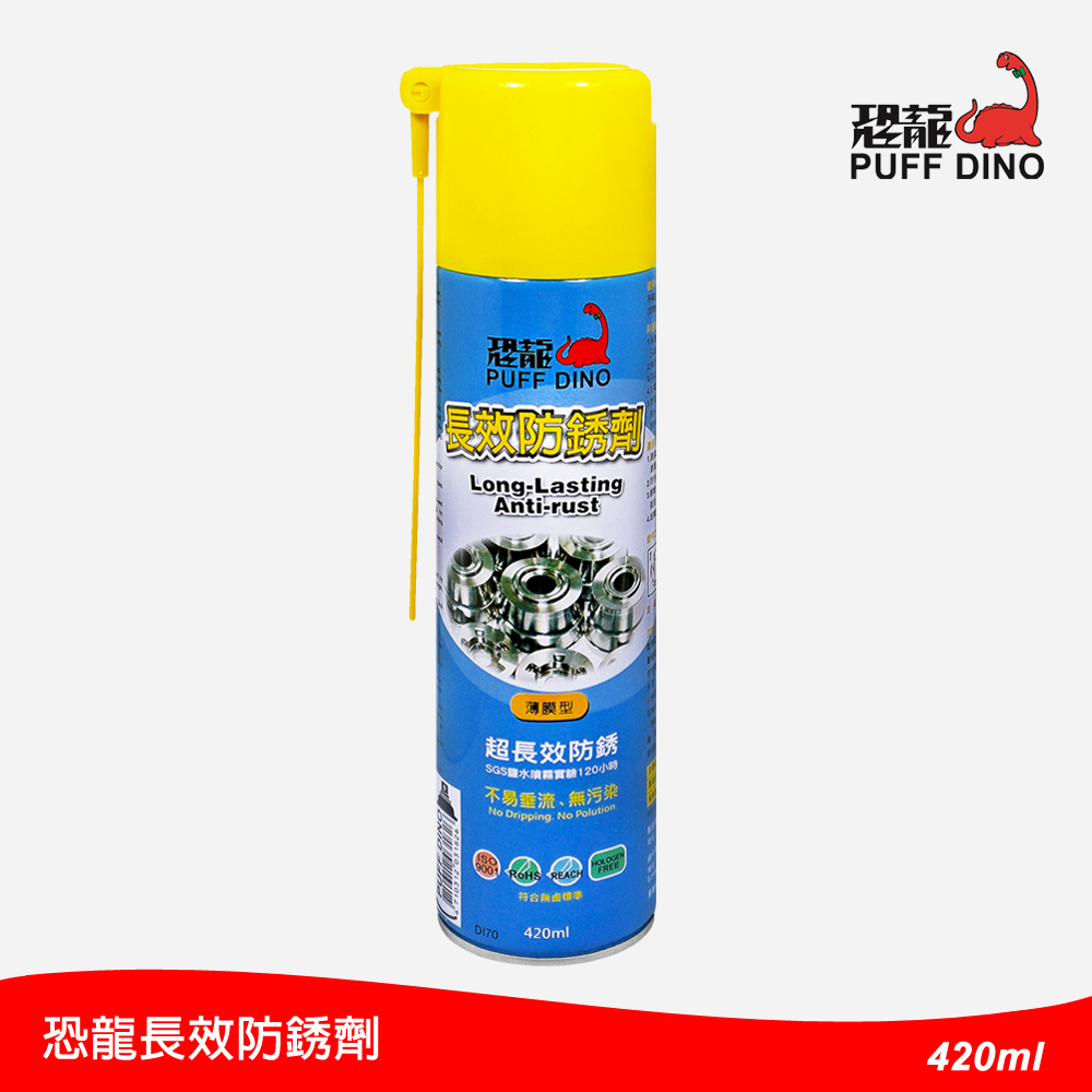 恐龍薄膜型長效防銹劑420ml 