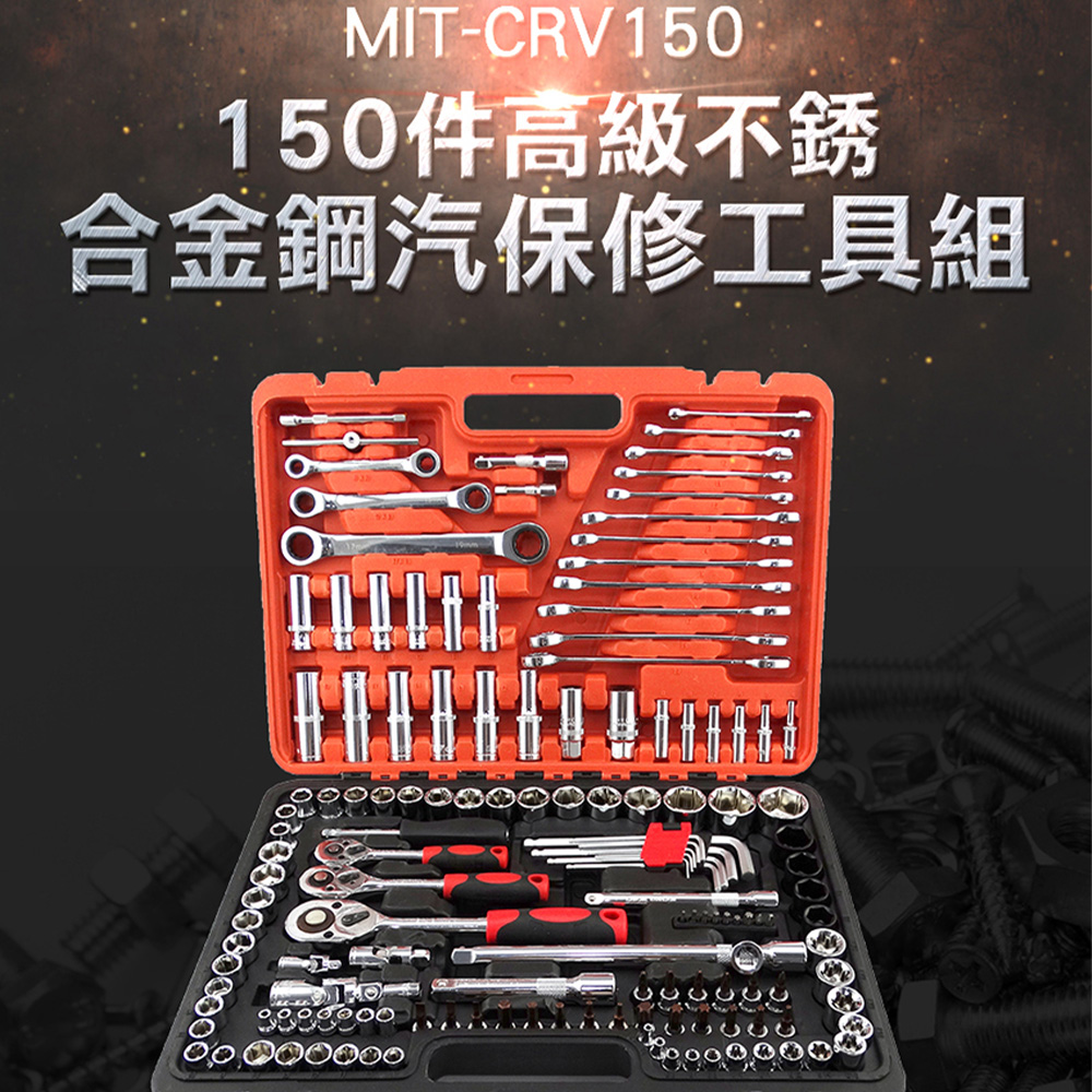 《儀表量具》MIT-CRV150 150件高級不銹合金鋼汽保修工具組