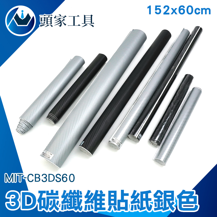 《頭家工具》銀色碳纖維貼紙碳纖維卡夢貼紙汽車改色膜汽車貼膜汽車貼紙犀牛皮手機包膜3D 燈膜霧面MIT CB3DS60