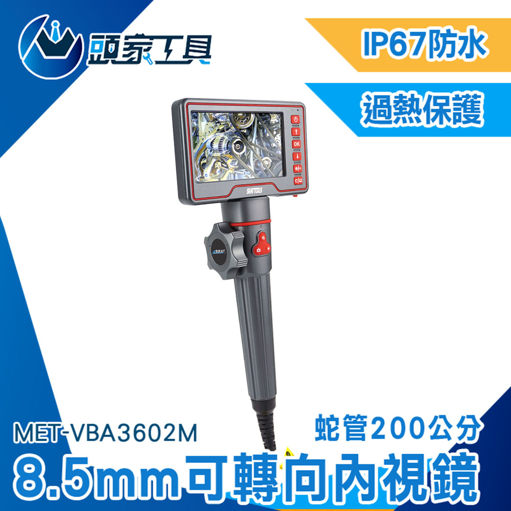 《頭家工具》可轉向內視鏡 內窺鏡 工業內視鏡 可轉向鏡頭 2米蛇管 引擎內視鏡 管道內視鏡 抓漏 蛇管內視鏡 MET-VBA3602M