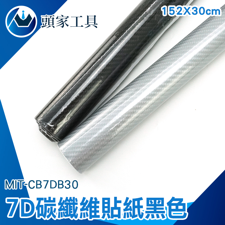 《頭家工具》7D 黑色碳纖維貼紙卡夢貼膜汽車貼膜碳纖維仿真Carbon 貼膜汽車包膜貼膜卡夢包膜碳纖維貼紙立體改色引擎蓋烤漆MIT CB7DB30
