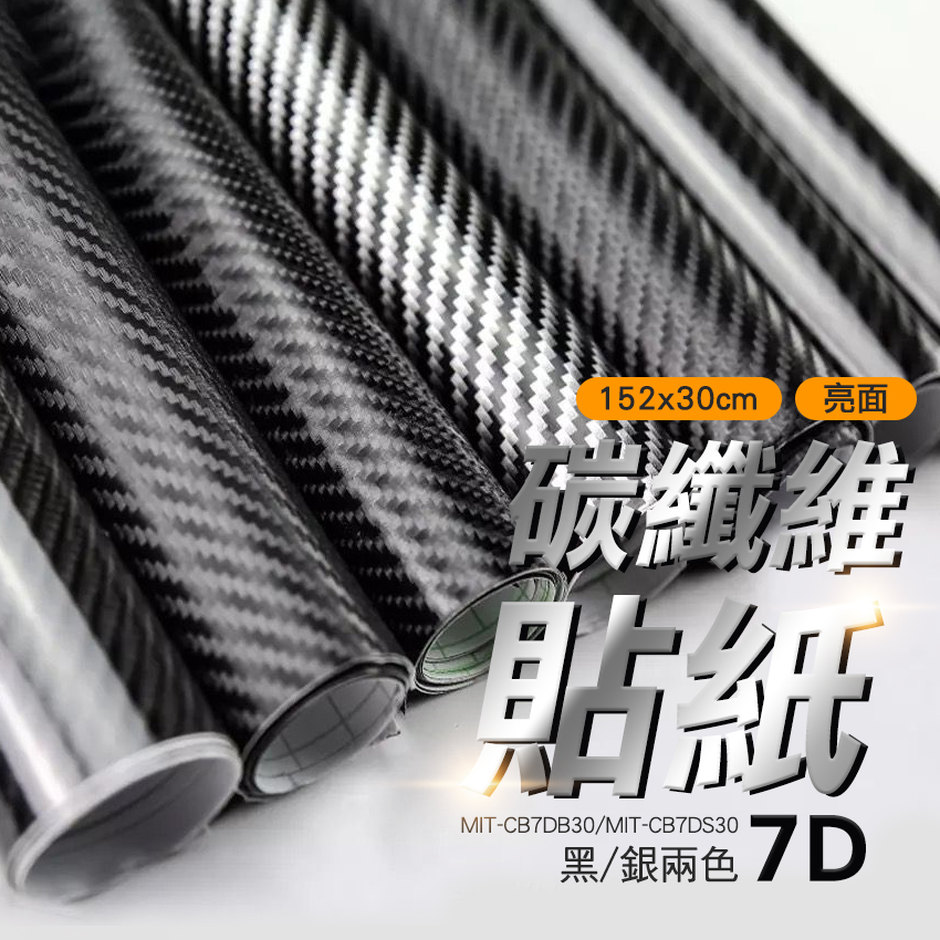 30cm 亮面銀卡夢貼膜carbon 碳纖維貼紙立體包膜貼7D 燈膜改色膜亮面防刮貼卡夢貼紙180 CB7DS30
