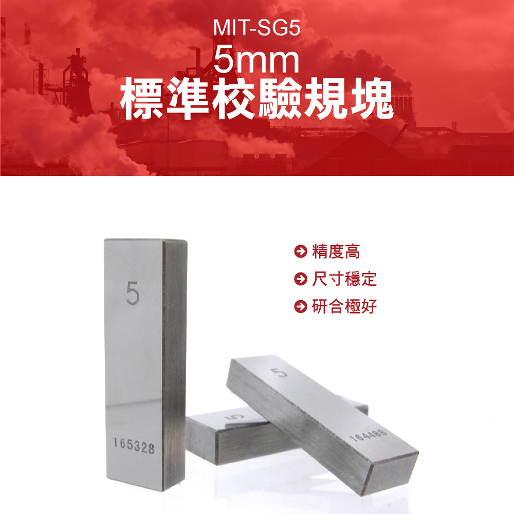 標準校驗規塊 量塊 標準塊 校對塊 塊規 檢驗量塊 千分尺塊規 等高塊 墊塊 斜度規 校對規塊 校正塊 5MM 180-SG5