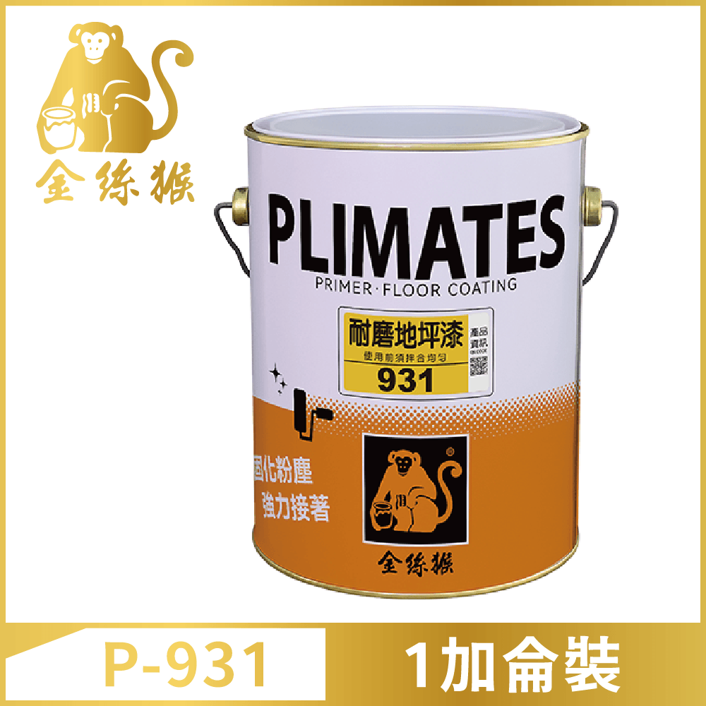 PLIMATES 金絲猴 P-931 油性耐磨地坪漆 1加侖裝