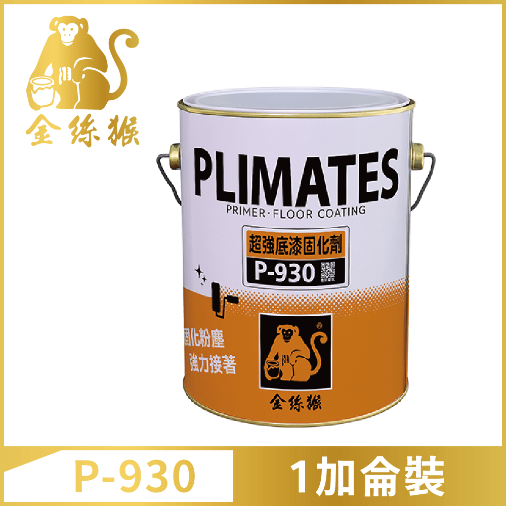 PLIMATES 金絲猴 P-930油性超強底漆固化劑1加侖裝