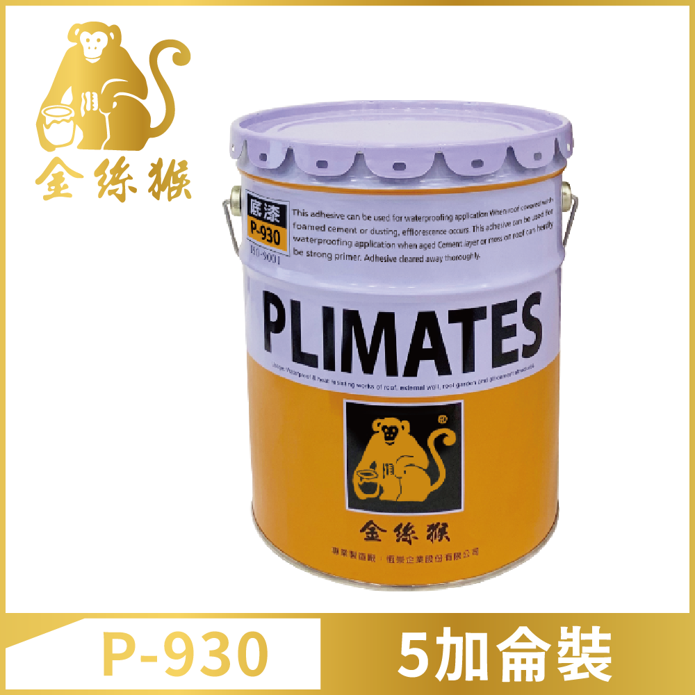 PLIMATES 金絲猴 P-930油性超強底漆固化劑5加侖裝