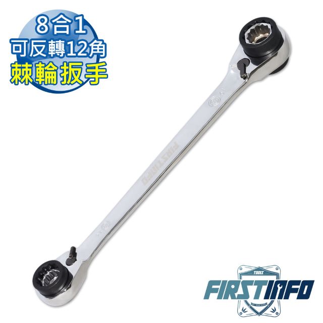 良匠工具8合1 雙向多功能快速梅花套筒棘輪扳手板手可反轉12角台灣製造