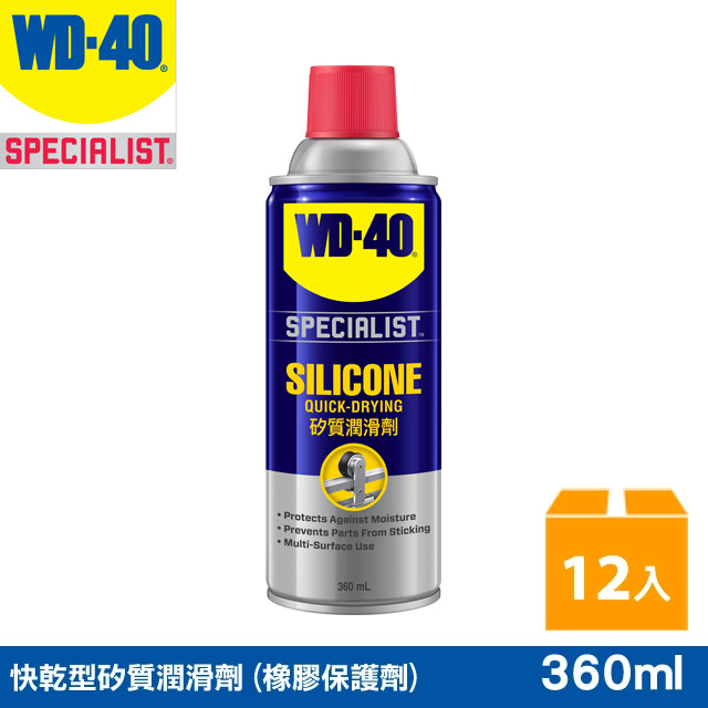 WD-40 SPECIALIST 快乾型矽質潤滑劑 (橡膠保護劑) 360ml