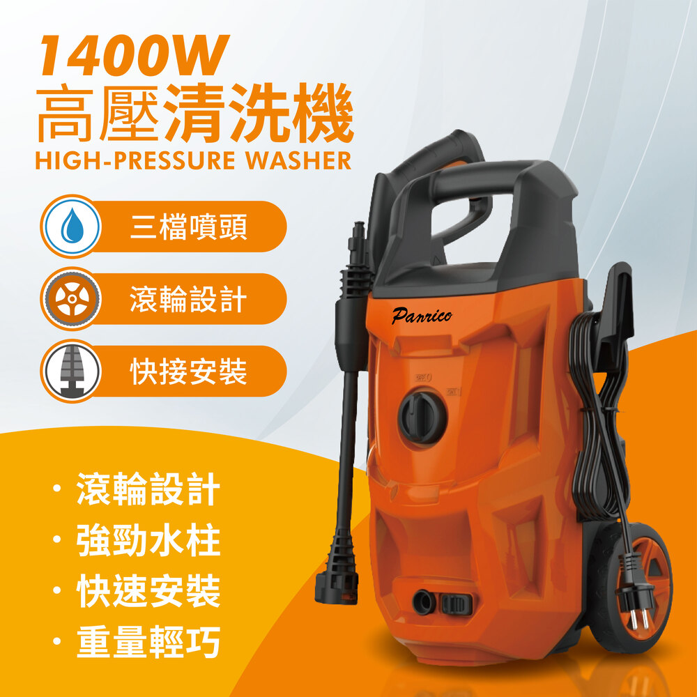 Panrico 百利世 1400W 高壓清洗機 高壓清洗槍 洗車機 高壓沖洗機 自吸式清洗機