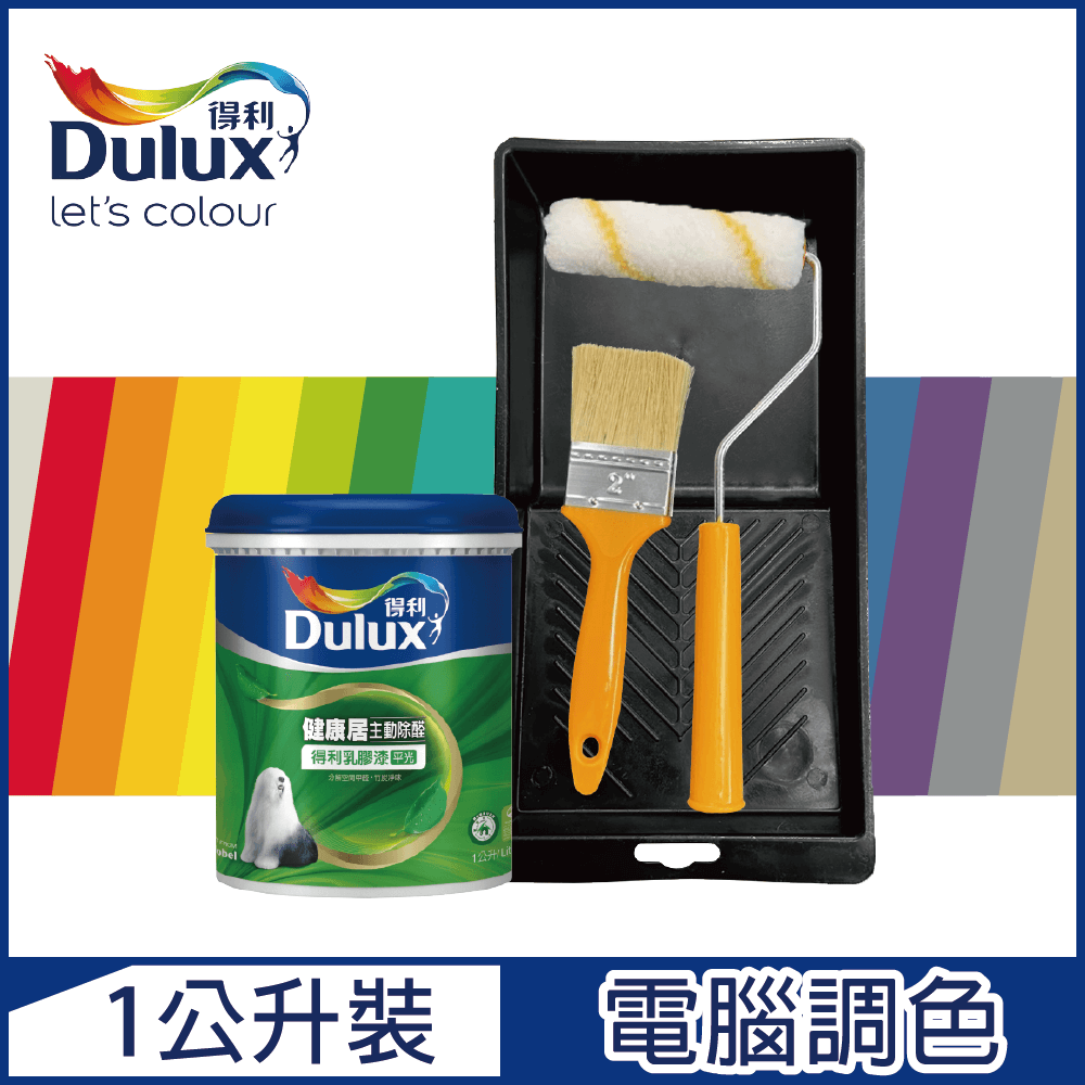 Dulux 得利塗料 A991 竹炭健康居除甲醛乳膠漆 電腦調色1公升裝含工具