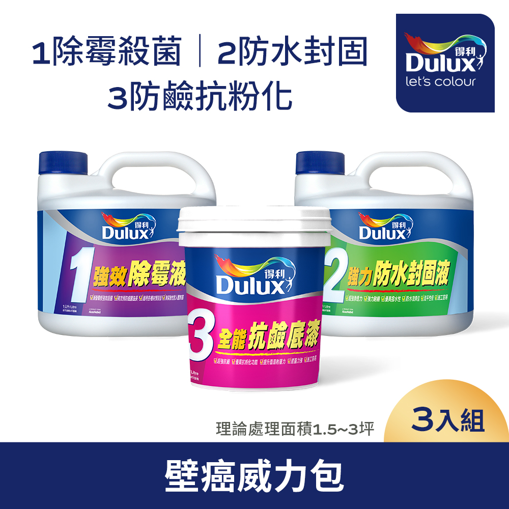 Dulux 得利塗料 得利抗壁癌威力包 3公升組