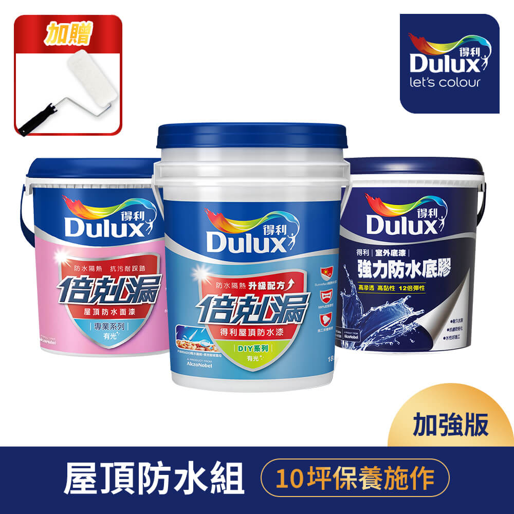 Dulux 得利塗料 A959 得利倍剋漏屋頂防水漆 加強版10坪套組