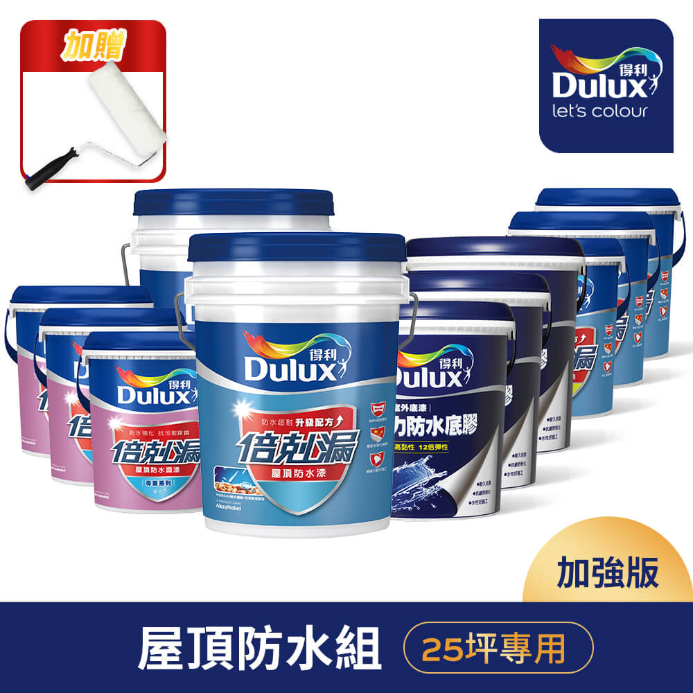 Dulux 得利塗料 A959 得利倍剋漏屋頂防水漆 加強版25坪套組