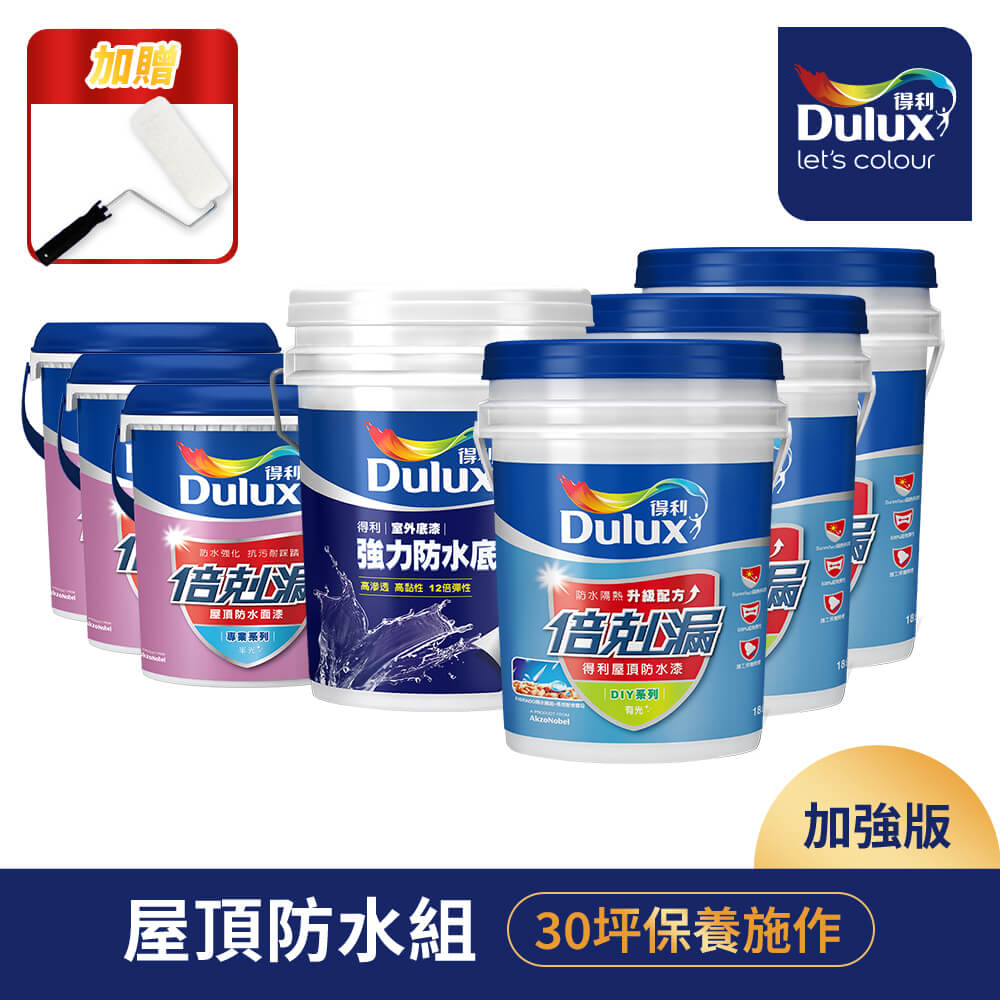 Dulux 得利塗料 A959 得利倍剋漏屋頂防水漆 加強版30坪套組