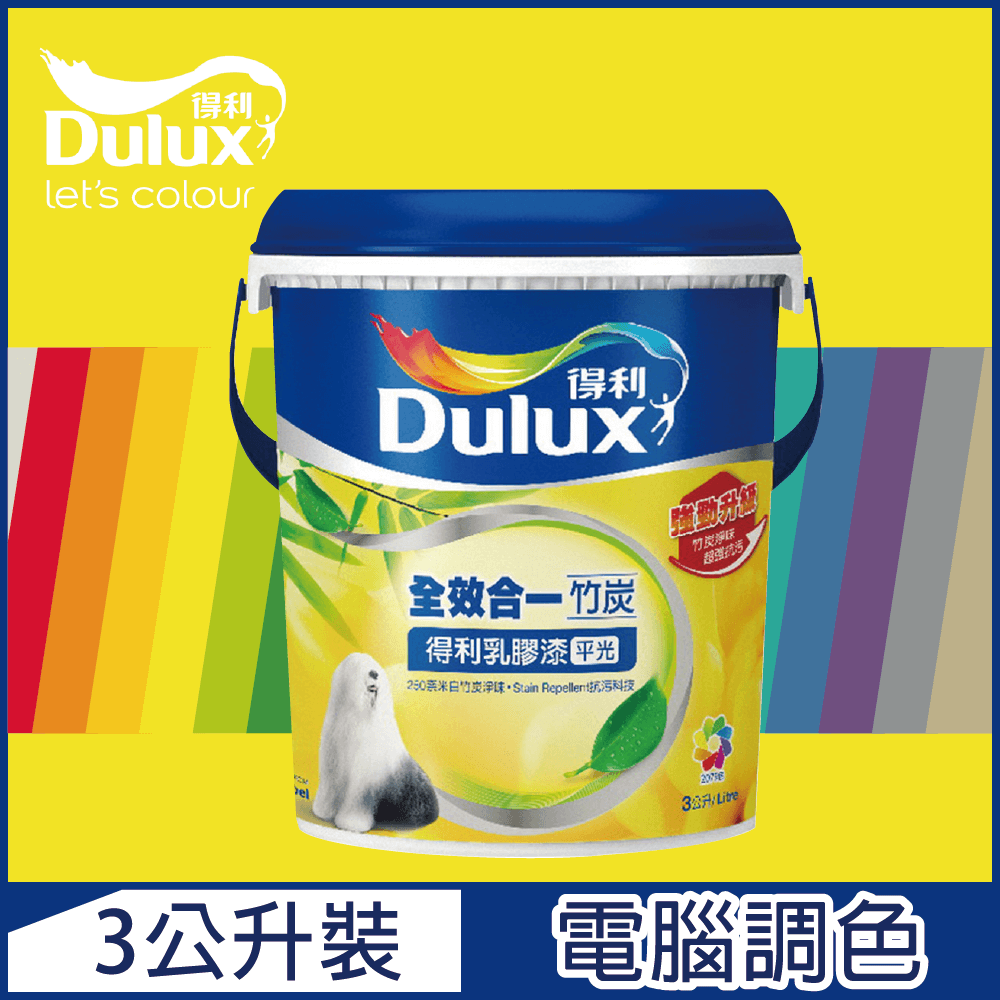 Dulux 得利塗料 A986 全效合一竹炭乳膠漆 黃色系 電腦調色3公升裝