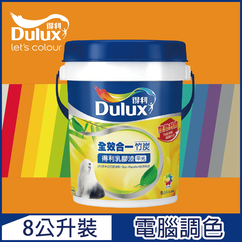 Dulux 得利塗料 A986 全效合一竹炭乳膠漆 橙色系 電腦調色8公升裝