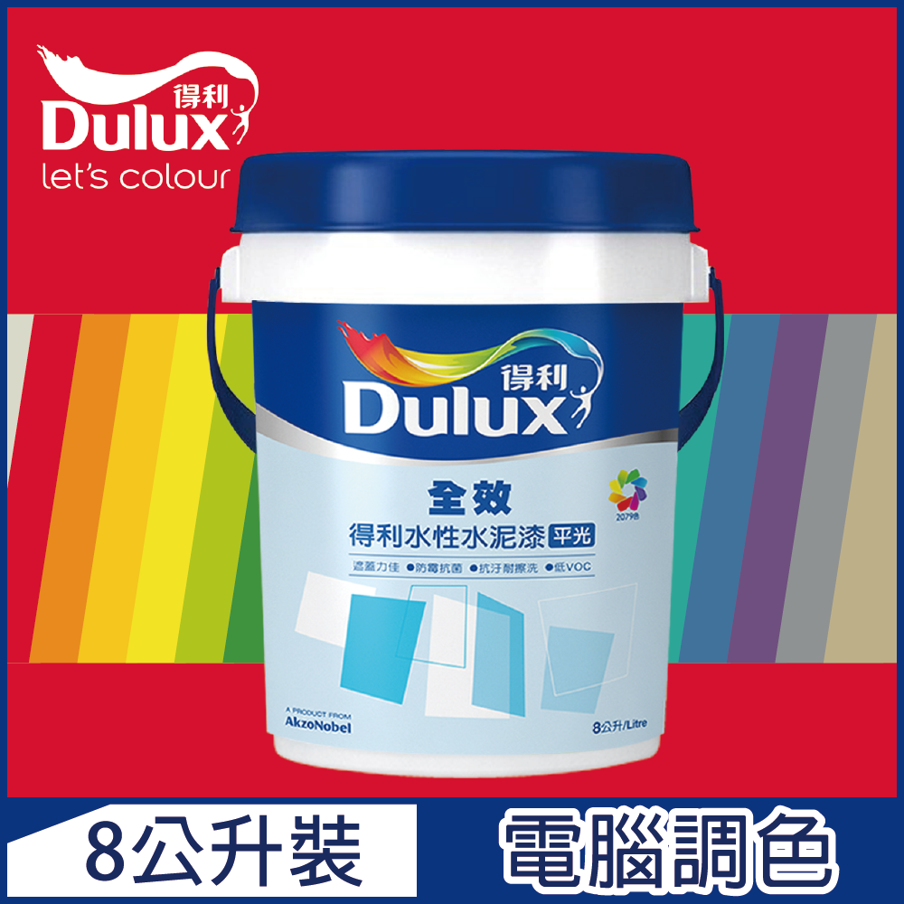 Dulux 得利塗料 A922 全效水泥漆 紅色系 電腦調色8公升裝