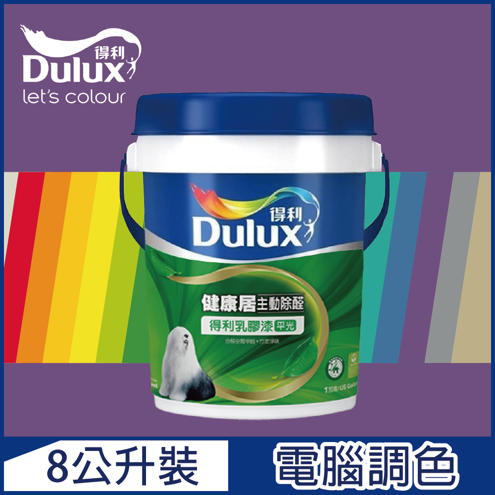 Dulux 得利塗料 A991 竹炭健康居除甲醛乳膠漆 紫色系 電腦調色8公升裝