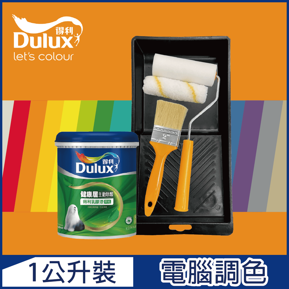 Dulux 得利塗料 A991 竹炭健康居除甲醛乳膠漆 橙色系 電腦調色1公升裝含工具