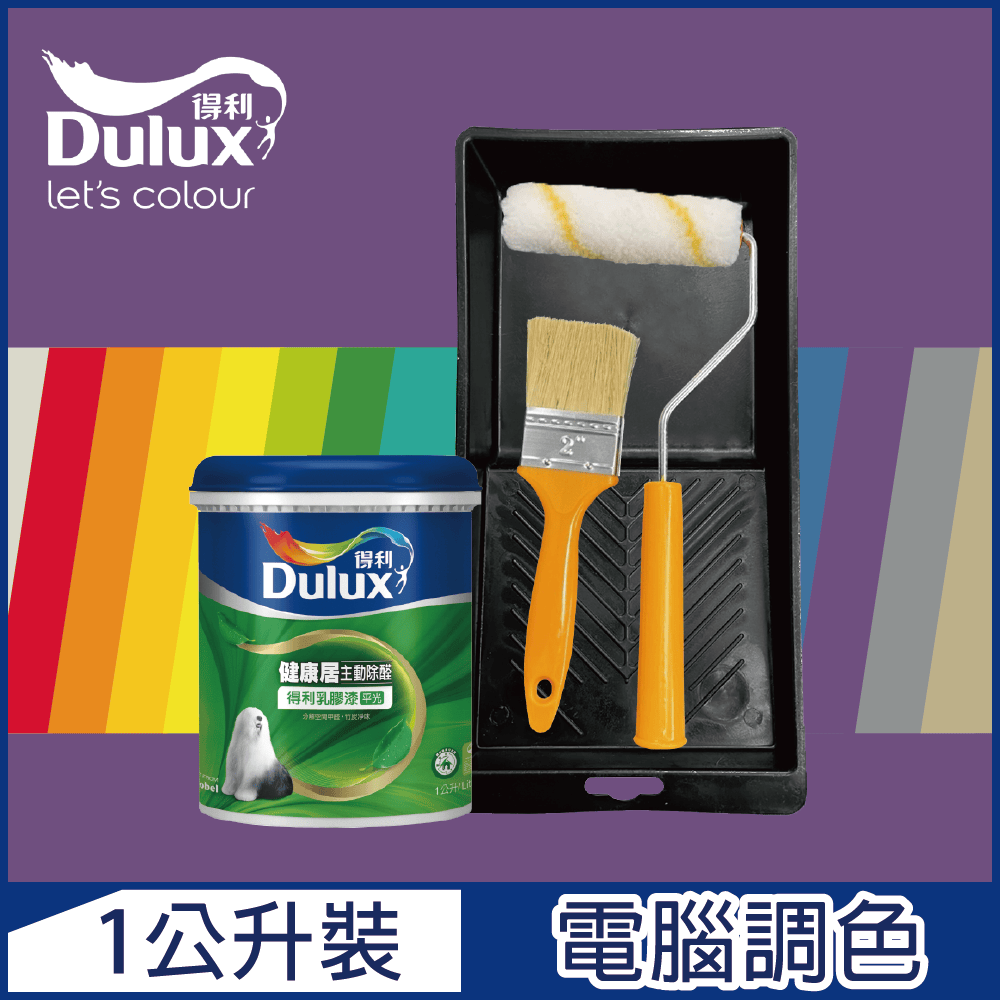 Dulux 得利塗料 A991 竹炭健康居除甲醛乳膠漆 紫色系 電腦調色1公升裝含工具