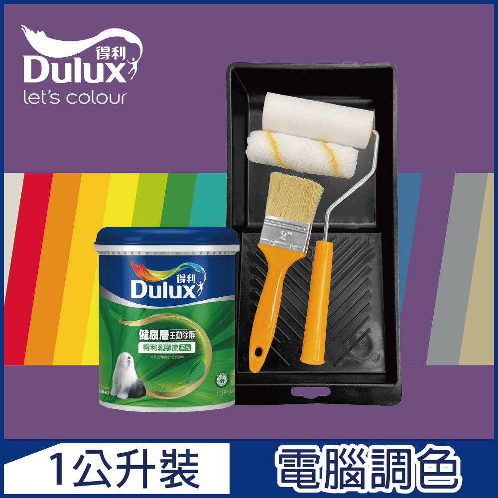 Dulux 得利塗料 A991 竹炭健康居除甲醛乳膠漆 紫色系 電腦調色1公升裝含工具