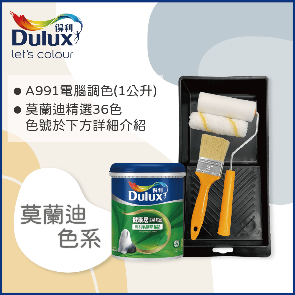 Dulux 得利塗料 A991 竹炭健康居除甲醛乳膠漆 莫蘭迪色系 電腦調色1公升裝含工具