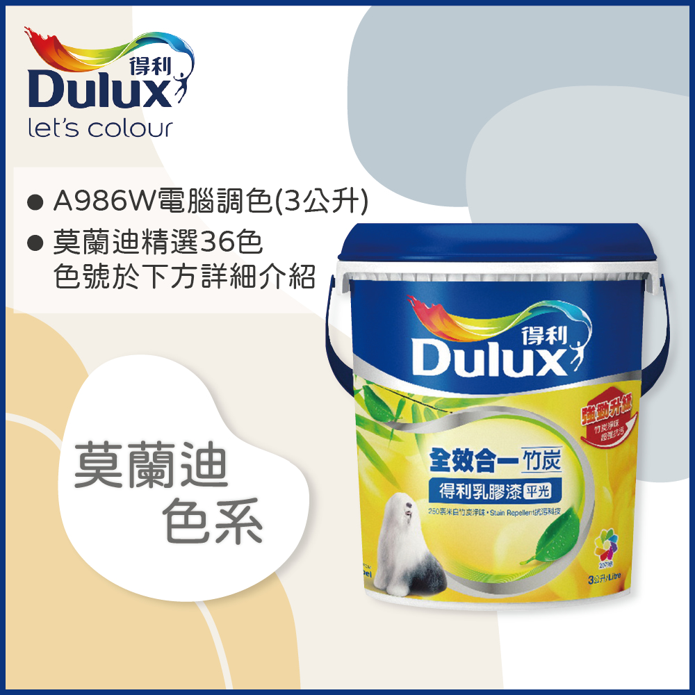 Dulux 得利塗料 A986K 全效合一竹炭乳膠漆 莫蘭迪色系 電腦調色3公升裝