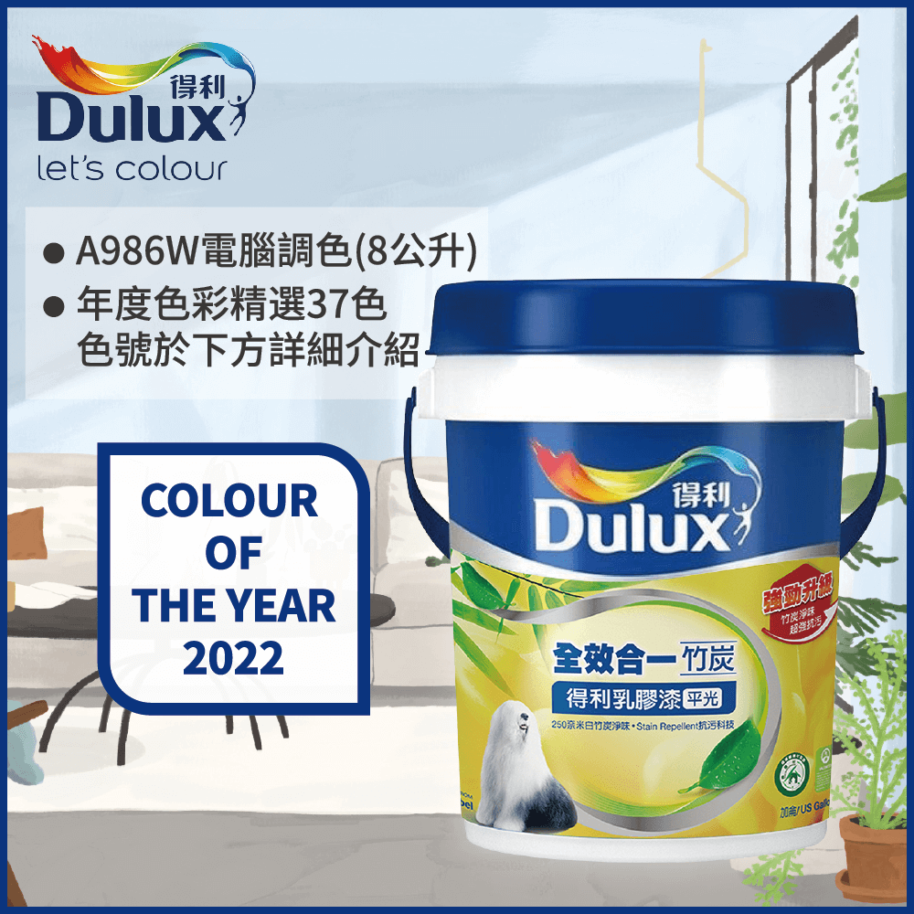 Dulux 得利塗料 A986 全效合一竹炭乳膠漆 2022年度色系 電腦調色8公升裝