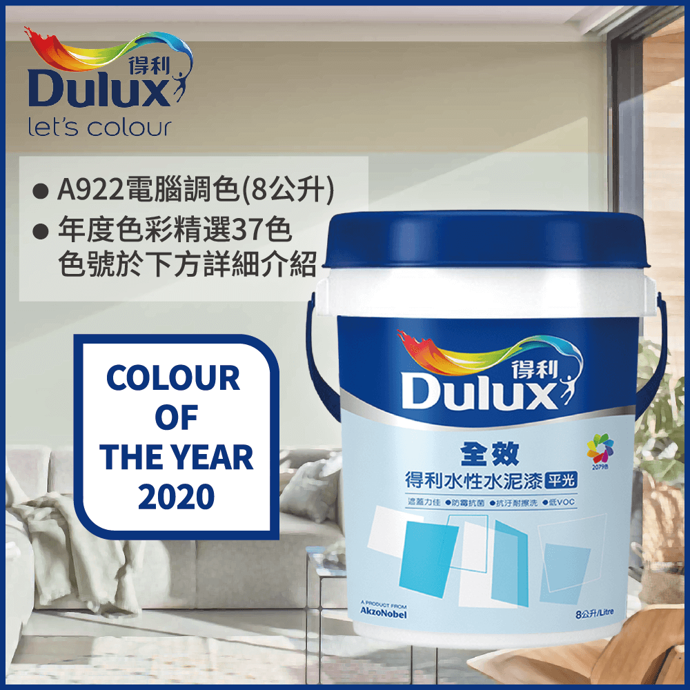 Dulux 得利塗料 A922 全效水泥漆 2020年度色系 電腦調色8公升裝