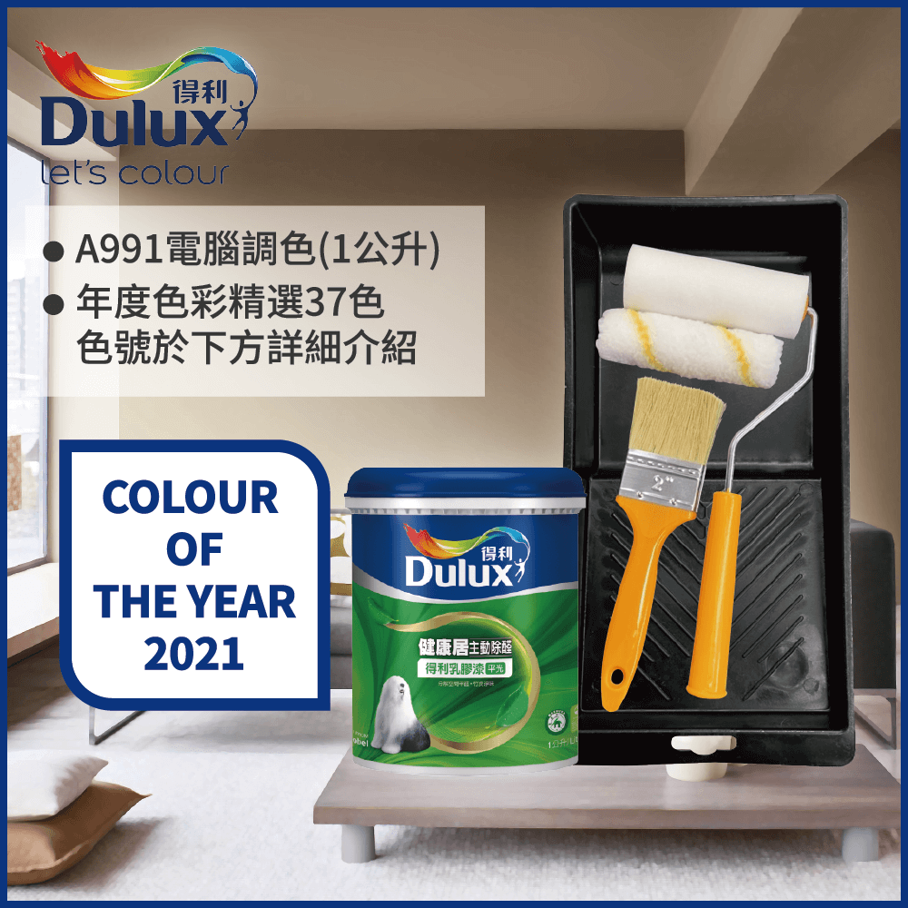 Dulux 得利塗料 A991 竹炭健康居除甲醛乳膠漆 2021年度色系 電腦調色1公升裝含工具