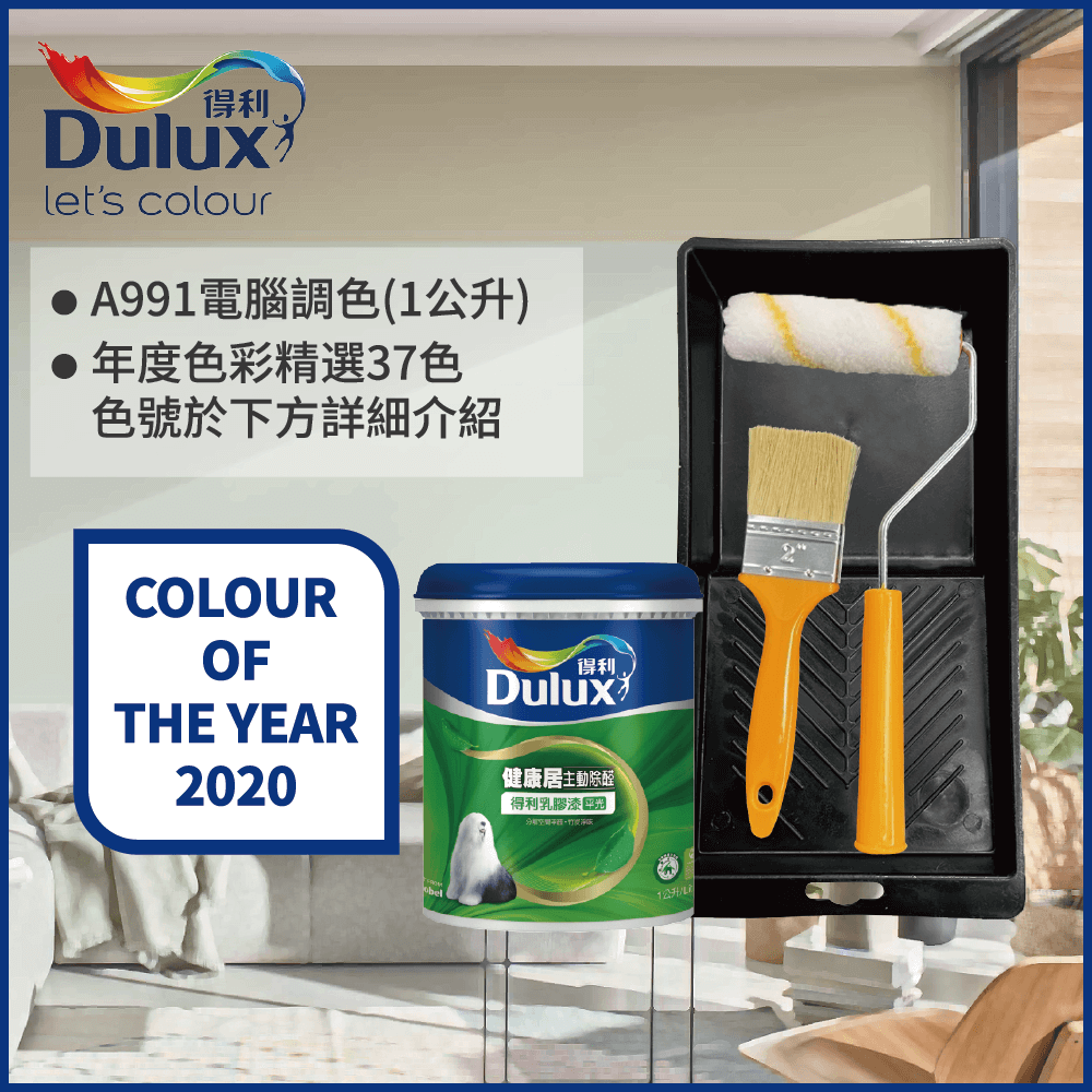 Dulux 得利塗料 A991 竹炭健康居除甲醛乳膠漆 2020年度色系 電腦調色1公升裝含工具