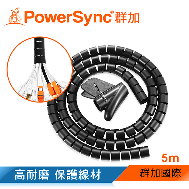 群加 PowerSync 纏繞管保護套電線理線器/25mm/5m(2色)