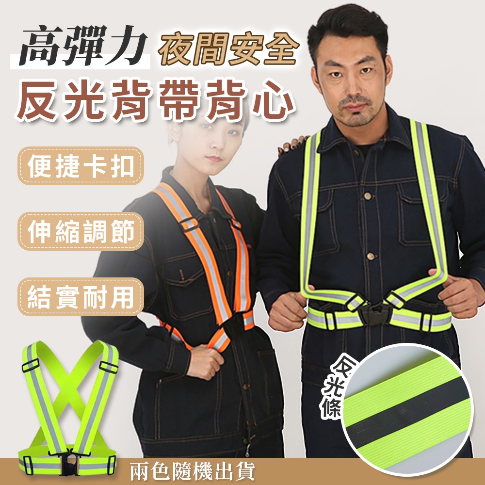 高彈力夜間安全反光背帶背心 反光背帶 反光衣 夜光衣 施工背心 夜跑騎行戶外作業反光帶 - PChome 24h購物