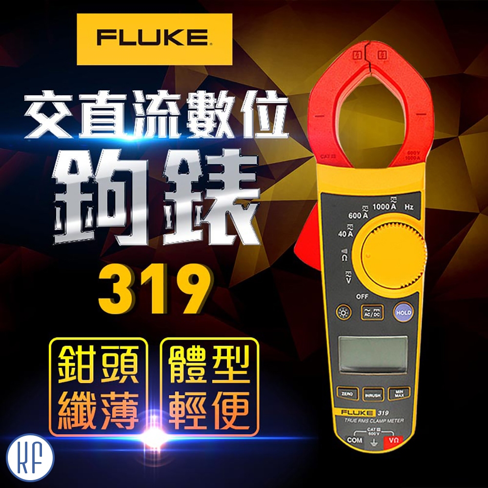 【FLUKE】交直流數位鉤表-319
