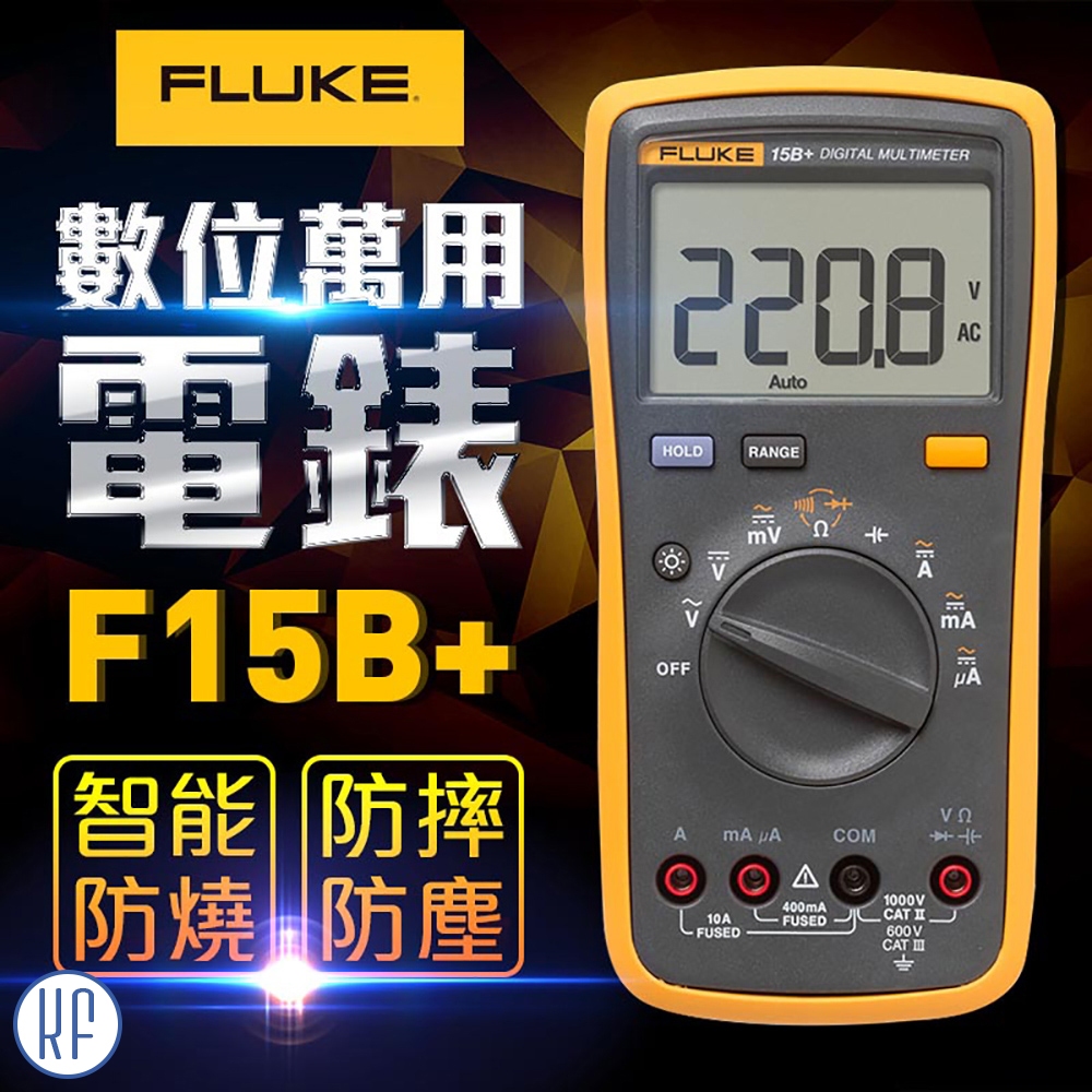 【FLUKE】數位萬用電錶-15B+