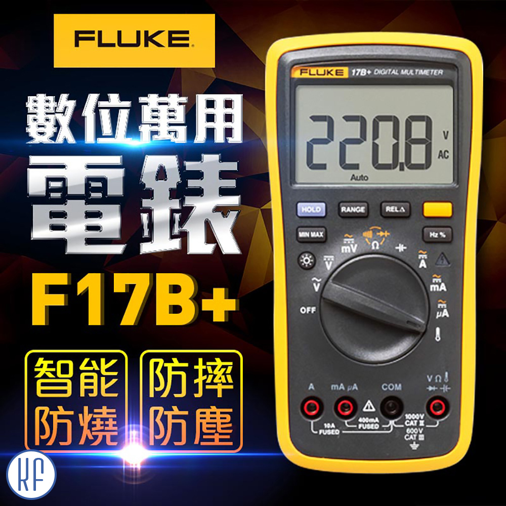 【FLUKE】數位萬用電錶-17B+