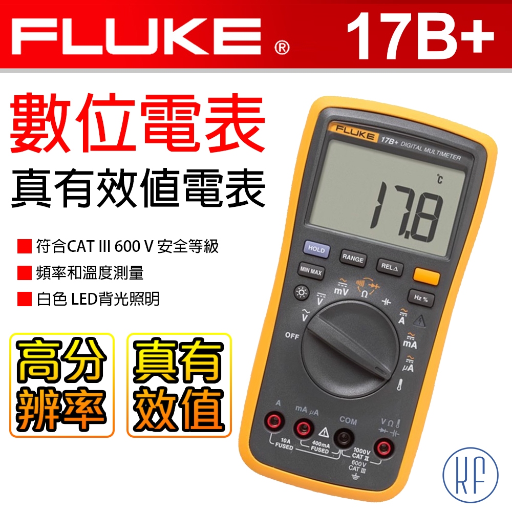 FLUKE 數位萬用電錶-17B+