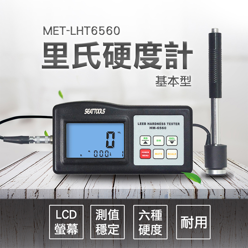 《儀表量具》金屬硬度計 維氏硬度測試儀 蕭氏硬度計 MET-LHT6560 手持硬度計 金屬硬度量測 一年保固 硬度計(其他規格)