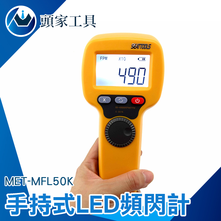 《頭家工具》掌上型LED頻閃計 閃光轉速計 電機轉速計 激光轉速儀 閃頻測速儀 背光顯示 非接觸 轉速計 MET-MFL50K