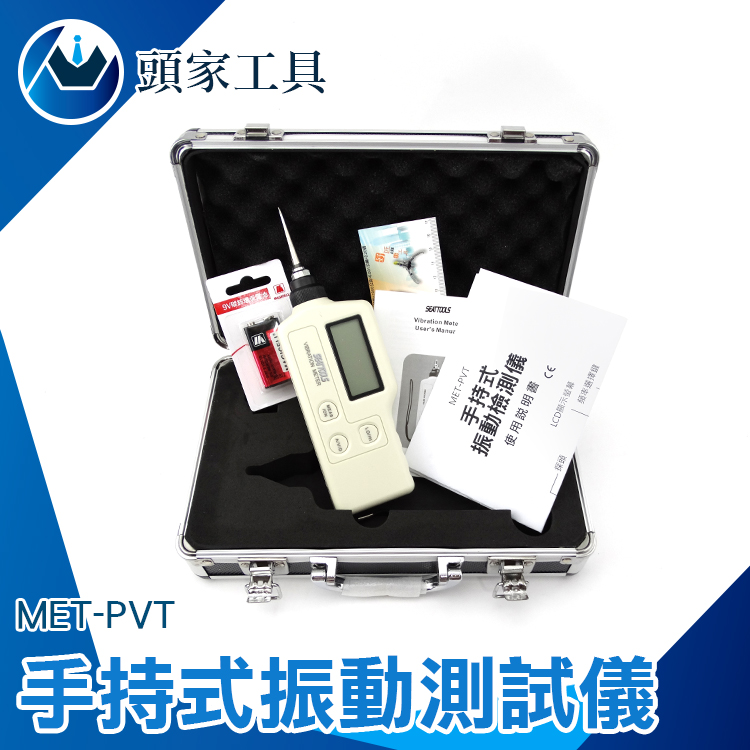 《頭家工具》掌上型振動測試儀 測震儀 振動測量儀 振動測試儀 平衡性 旋轉機器設備 振動測量儀機 測震儀 MET-PVT