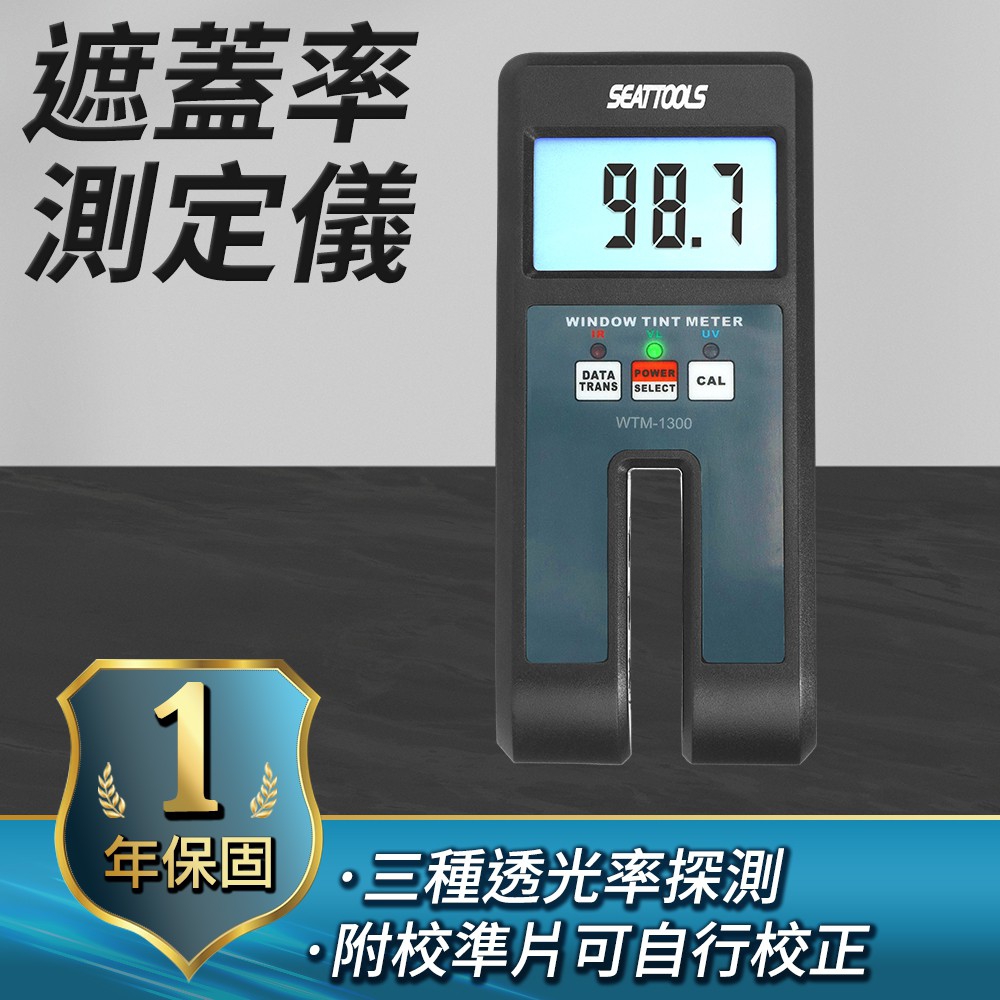 職人工具 玻璃透光率測定儀 透光度計 A-LH1300 太陽膜測試儀 透光率計 光學太陽膜測試儀 紫外光 可見光 紅外光