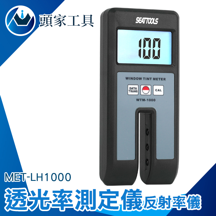 《頭家工具》透光率儀 透光率測定儀 透光率表 反射率儀 透光率 透光率儀 測透明物件 MET-LH1000